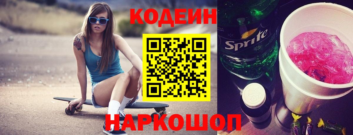 Кодеиновый сироп Lean напиток Lean (лин)  Вход с VPN  где продают   Сафоново 